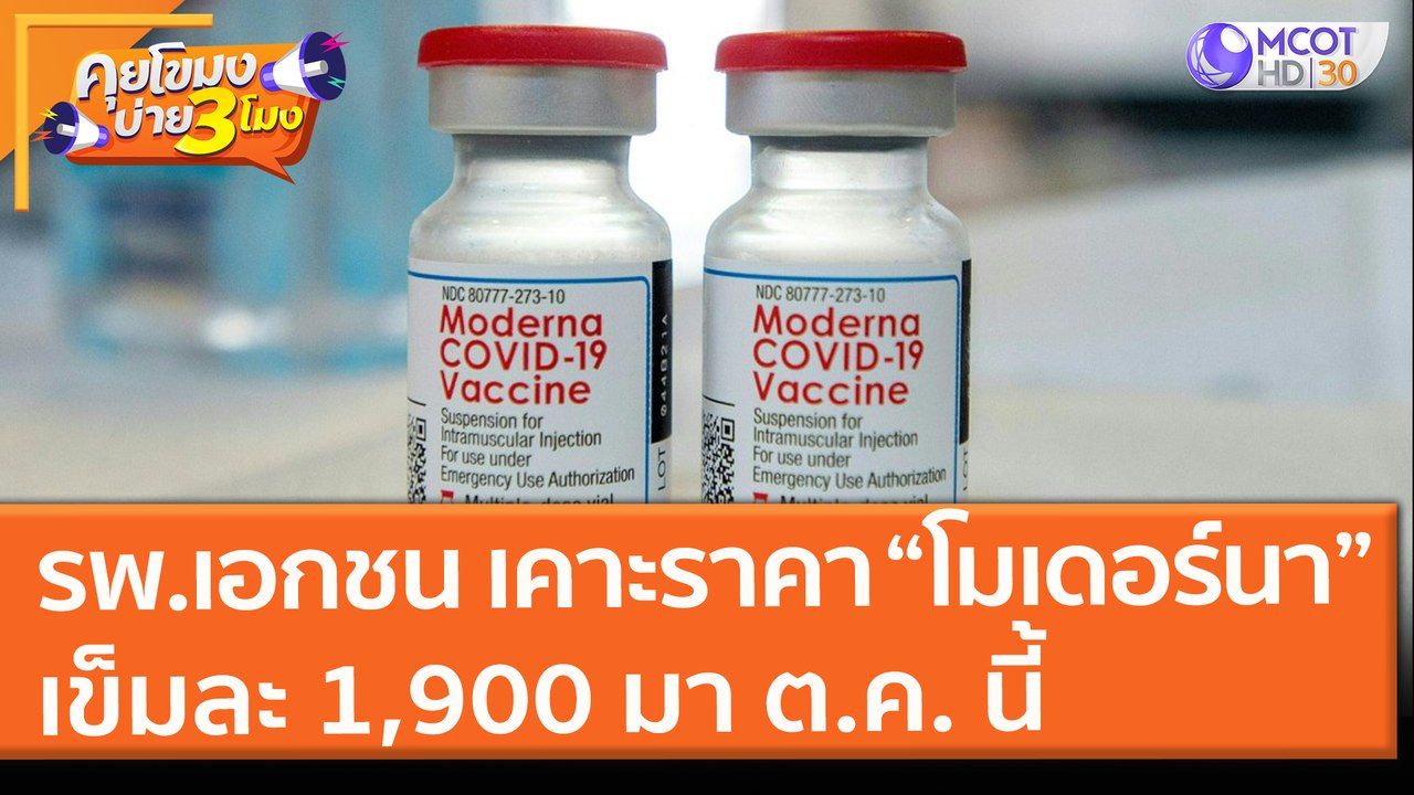รพ. เอกชน เคาะราคา “โมเดอร์นา” เข็มละ 1,900 มา ต.ค. นี้ (7 มิ.ย. 64) คุยโขมงบ่าย 3 โมง