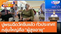 ปูพรมฉีดวัคซีนแล้ว ทั่วประเทศ! กลุ่มใหญ่คือ “ผู้สูงอายุ” 60 ปีขึ้นไป (7 มิ.ย. 64) คุยโขมงบ่าย 3 โมง