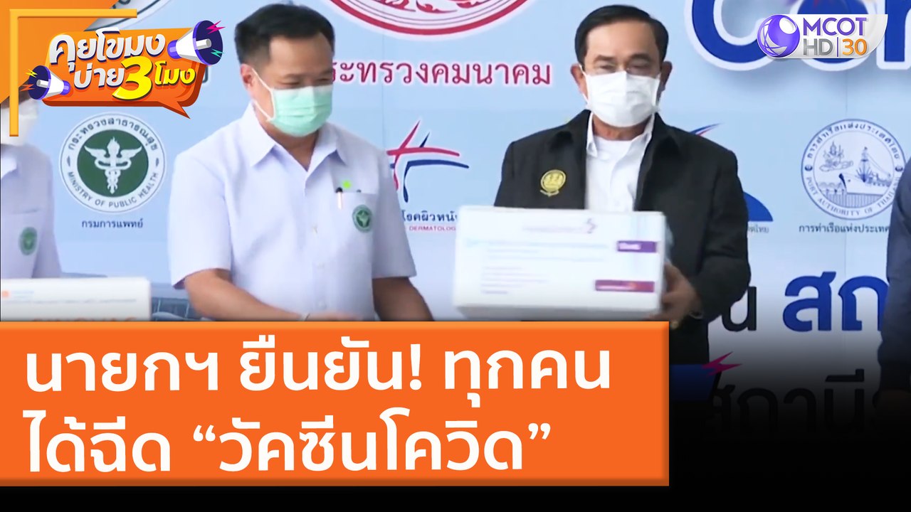 นายกฯ ยืนยัน! ทุกคนได้ฉีด “วัคซีนโควิด” (7 มิ.ย...