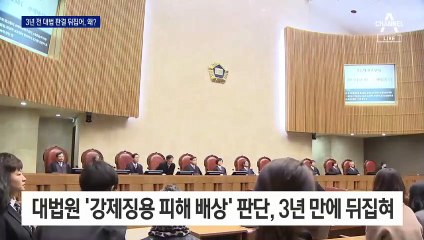 日 강제징용 판결…3년 전 대법원 소수의견 따랐다