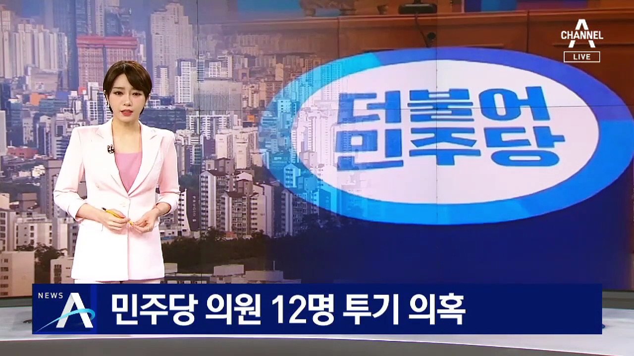 권익위 “민주당 국회의원·가족 12명 부동산 투기 의심”