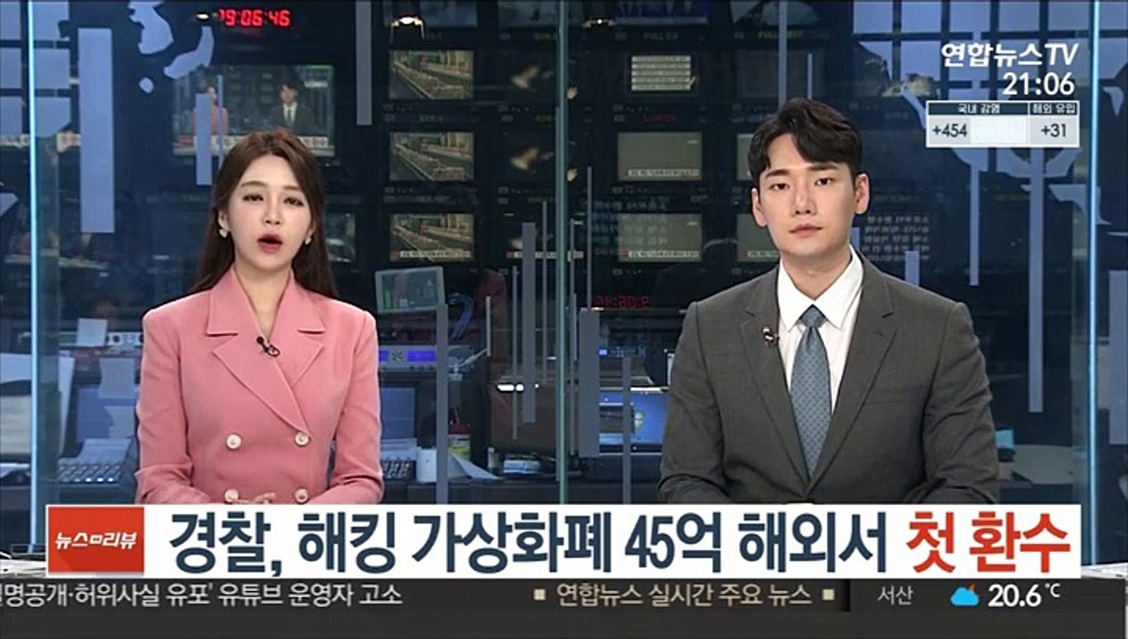 경찰, 해킹 가상화폐 45억 해외서 첫 환수