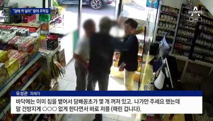 “담배 꺼달라” 요청했더니…편의점주 무차별 폭행