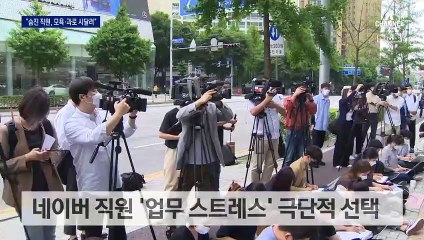 네이버 노조 “2년 간 문제제기…회사가 묵살했다”