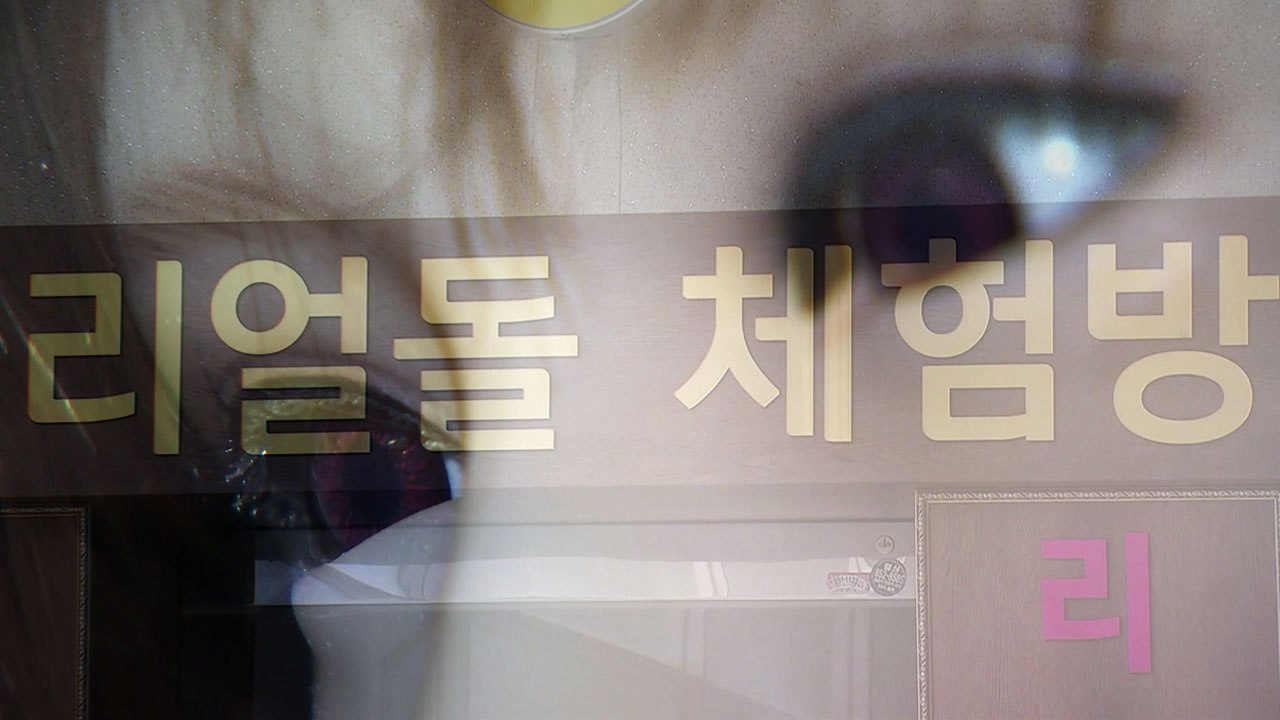"풍속 해쳐" vs "불법 아냐"...논란의 '리얼돌 체험방' 단속 시작 / YTN