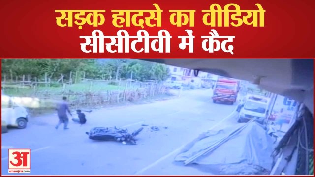 Himachal: सरकाघाट में bike और vehical में जोरदार टक्कर, cctv में कैद हुआ हादसा