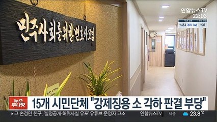 15개 시민단체 "강제징용 소 각하 판결 부당"