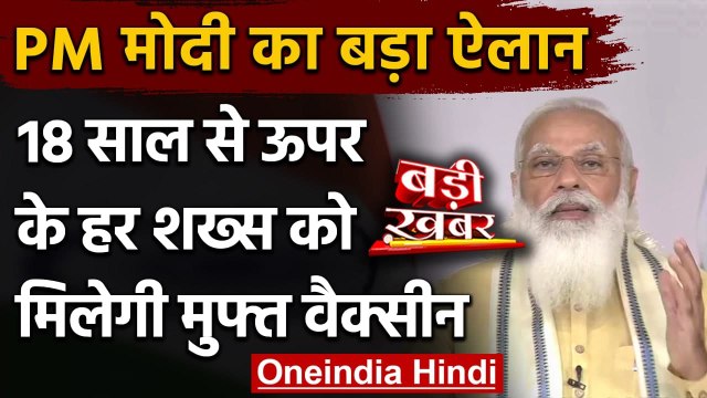 PM Narendra Modi Speech: 18 साल से ऊपर के सभी लोगों को भी मिलेगी Free Vaccine | वनइंडिया हिंदी