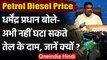 Petrol Diesel Price पर बोले Dharmendra Pradhan, अभी नहीं घटा सकते तेल के दाम | वनइंडिया हिंदी
