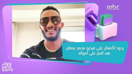 ردود الأفعال على فيديو محمد رمضان بعد الحجز على أمواله.. رد قوي من عمرو أديب وموقف محير لياسمين صبري!