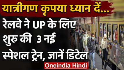 Indian Railways ने Uttar Pradesh के लिए 3 नई ट्रेनों की घोषणा की, जानें डिटेल । वनइंडिया हिंदी