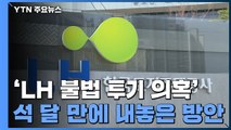 LH 직원 2천 명 이상 감축...고위직 전체로 '취업제한' 확대 / YTN