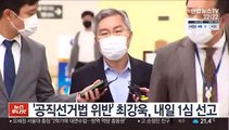 '공직선거법 위반' 최강욱, 내일 1심 선고