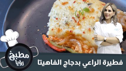فطيرة الراعي بدجاج الفاهيتا