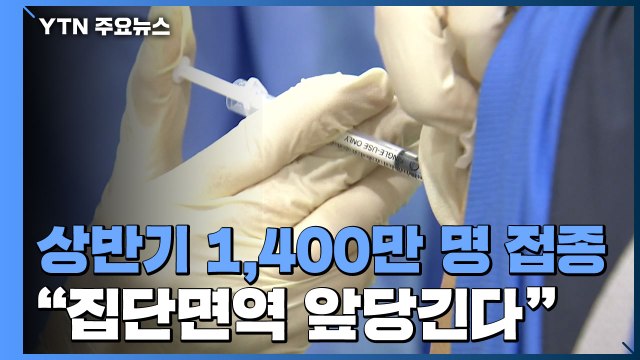 상반기 1,400만 명 접종... 집단면역 앞당긴다 / YTN