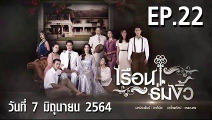เรือนร่มงิ้ว EP.22 ตอนที่.22 วันที่ 7 มิถุนายน 2564 ตอนล่าสุด