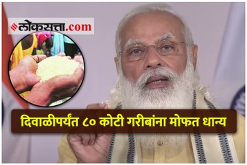 पंतप्रधान गरीब कल्याण अन्न योजनेअंतर्गत देणार मोफत अन्न