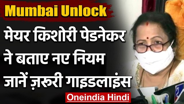 Covid-19 Update: Mumbai Unlock पर Mayor Kishori Pednekar ने दी बड़ी Update । वनइंडिया हिंदी