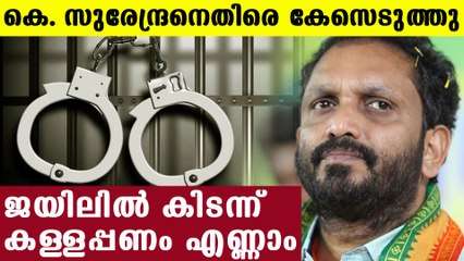 Police registered case against K Surendran | Oneindia Malayalam