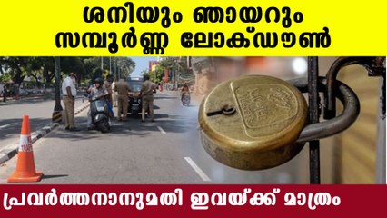Kerala lockdown updated guidelines | Oneindia Malayalam