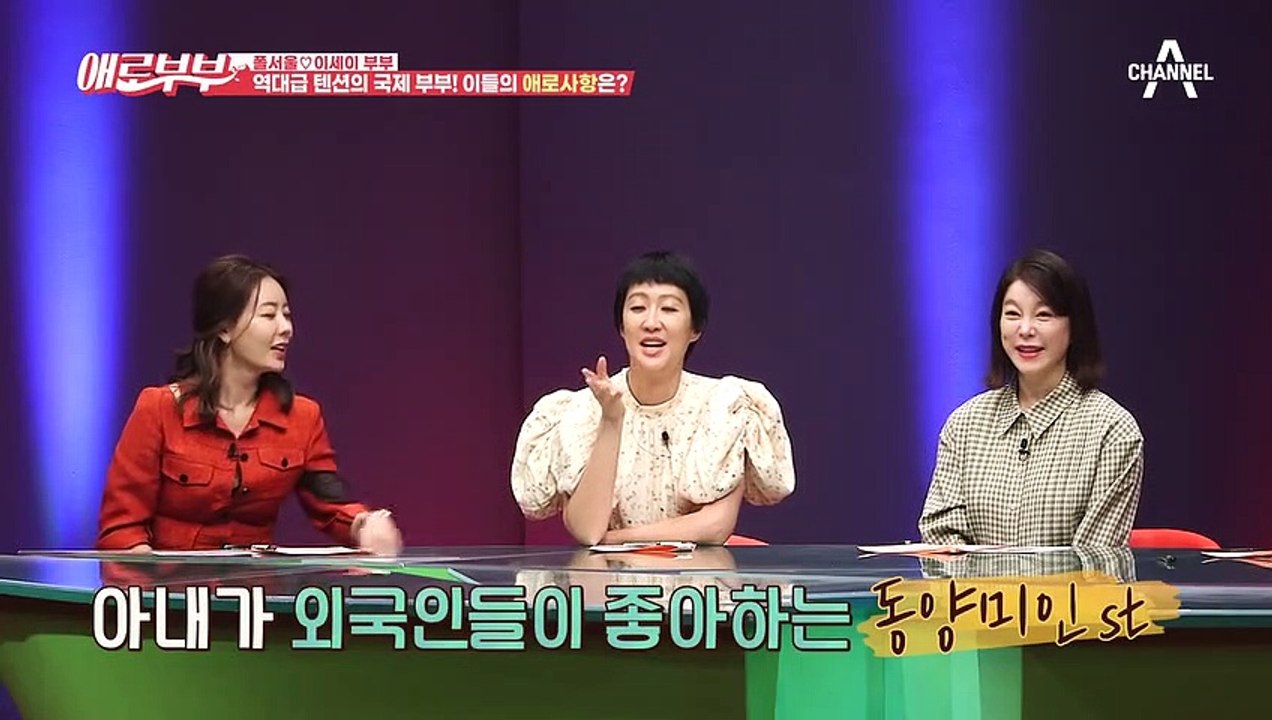 한국향 짙게 밴 역대급 텐션 국제 부부! 말이 안 통해 싸움도 못(x) 안(o) 한 이들?