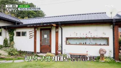 100년 역사를 품은 한옥 대공개!