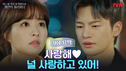 [9화 요약] 서인국, 박보영 향한 진심 고백 "널 사랑하고 있어♥" (feat.멸며든다...♥)