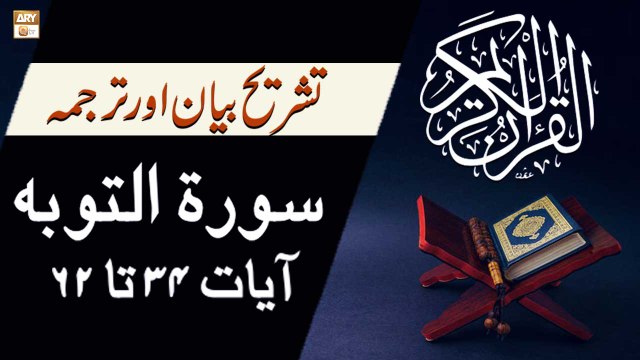 Surah At-Tawbah - Ayat 34 To 62 - Qurani Ayat Ki Tafseer Aur Tafseeli Bayan - Mufti Muhammad Amir