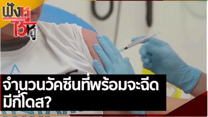 จำนวนวัคซีนที่พร้อมจะฉีด มีกี่โดส? | ฟังหูไว้หู (7  มิ.ย. 64)