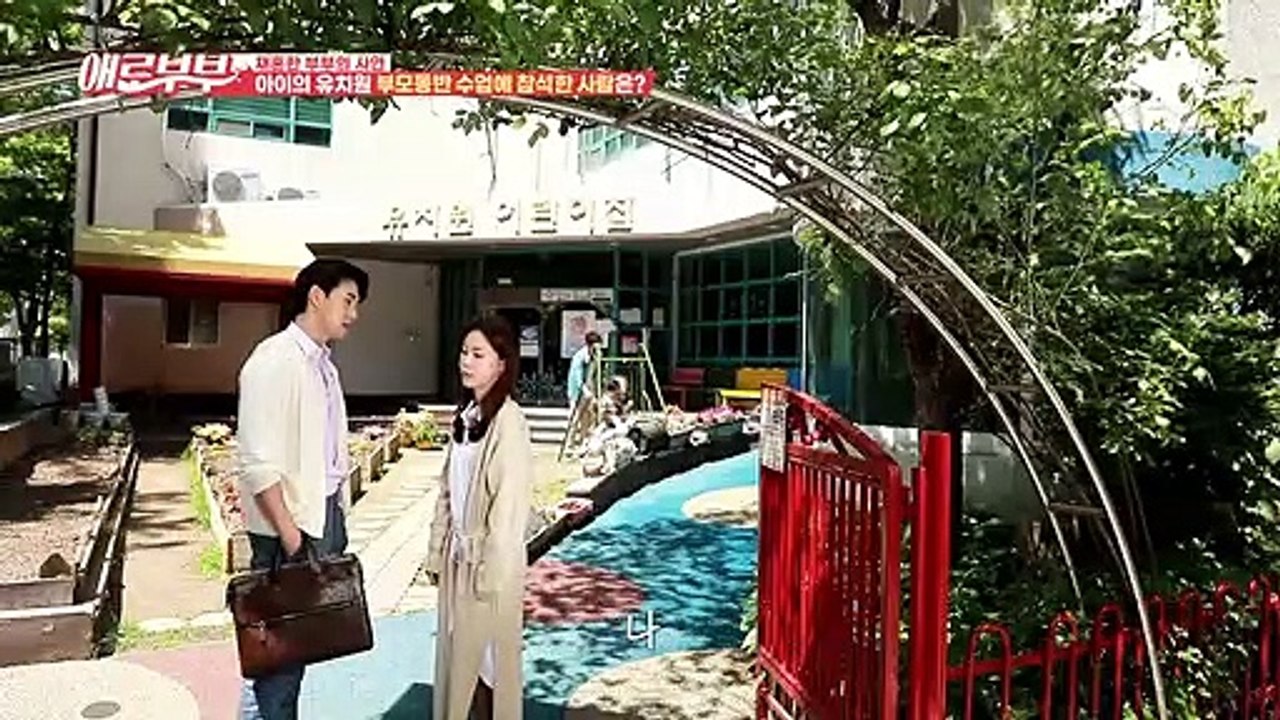 [#애로드라마 45-1회] 아이의 유치원 부모동반 수업, 현남편 대신 전남편과 함께...