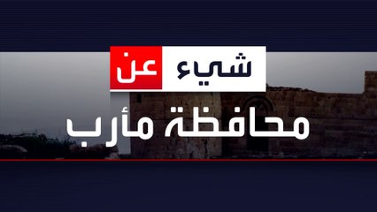 معلومات عن محافظة مأرب في اليمن