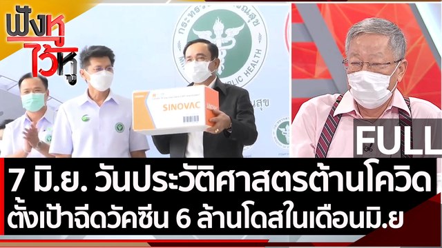(คลิปเต็ม) 7 มิ.ย. วันประวัติศาสตร์ต้านโควิด | ฟังหูไว้หู (7 มิ.ย. 64)