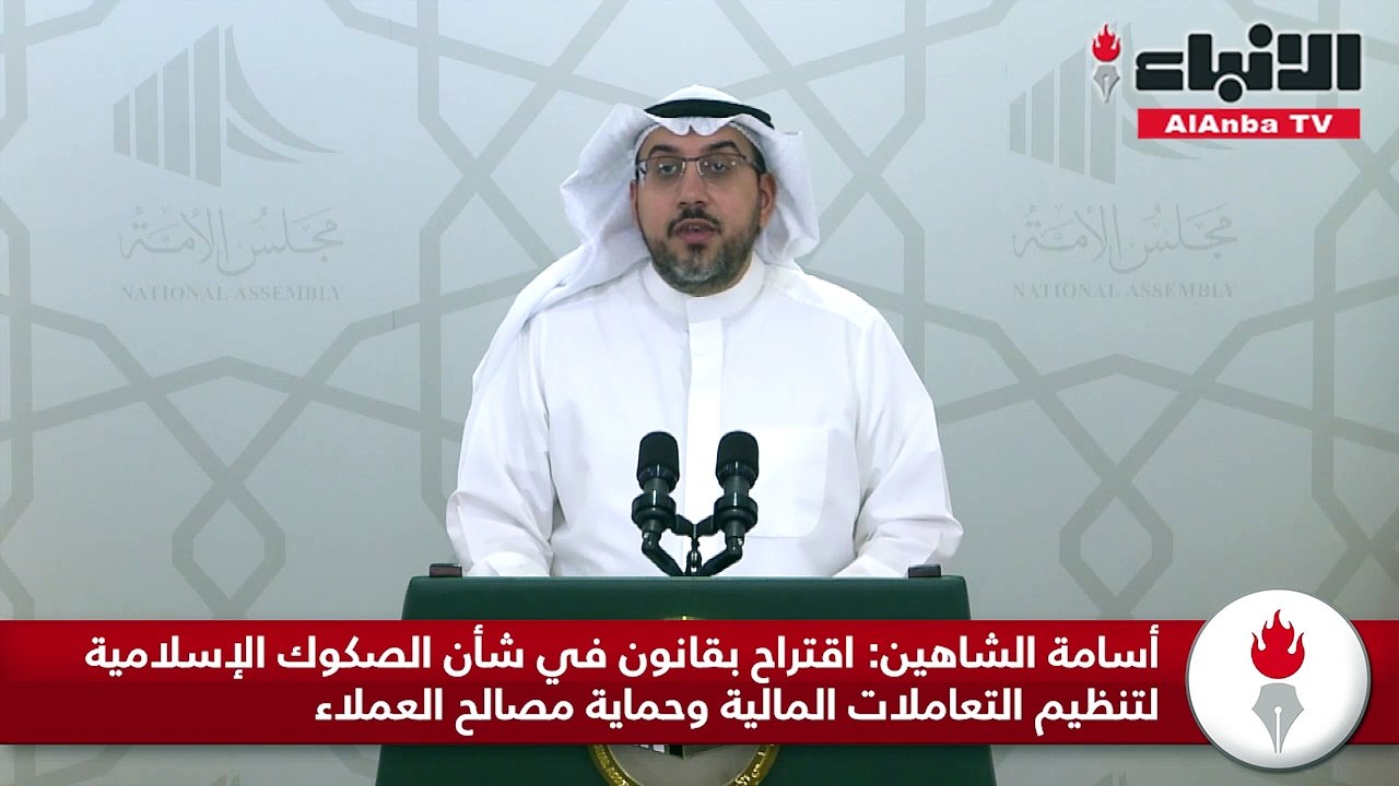 أسامة الشاهين اقتراح بقانون في شأن الصكوك الإسلامية لتنظيم التعاملات المالية وحماية مصالح العملاء