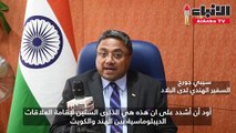 السفير الهندي 10 مليارات دولار حجم التبادل التجاري مع الكويت ولحسن الحظ لم تتأثر معدلاته كثيراً بجائحة «كورونا»