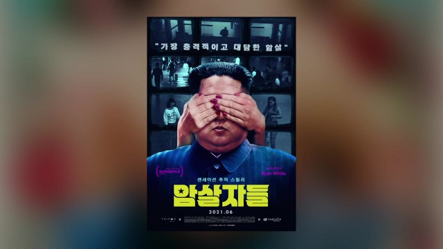 김정남 암살 다룬 '암살자들' 예술영화 인정 안 돼 / YTN