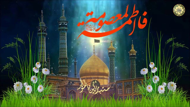 ١ الواحد من غرة شهر ذي القعدة مناسبة ولادة السيدة الجليلة فاطمة المعصومة شفيعتنا في الجنة عليها السلام