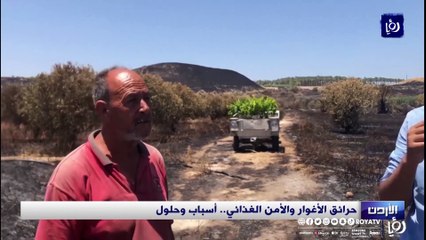 حرائق الأغوار والأمن الغذائي.. أسباب وحلول