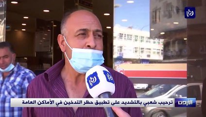 ماذا قال الأردنيون عن حظر التدخين في الأماكن العامة