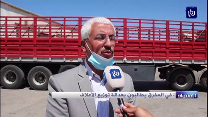 مزارعو ومربو الثروة الحيوانية في المفرق يطالبون بعدالة توزيع الأعلاف