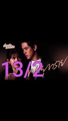 พายุทราย ตอนที่ 13 /2 | EP.13 วันที่ 7 มิถุนายน 2564