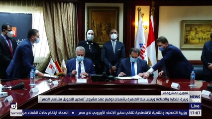 وزيرة التجارة والصناعة ورئيس بنك القاهرة يشهدان هقد مشروع "تمكين للتمويل متناهي الصغر"