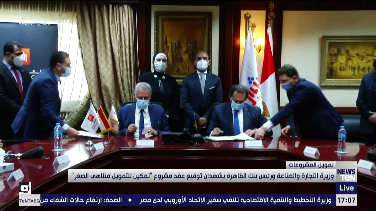 وزيرة التجارة والصناعة ورئيس بنك القاهرة يشهدان هقد مشروع "تمكين للتمويل متناهي الصغر"