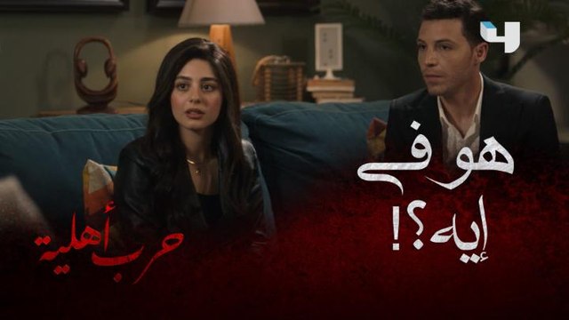 أمه طلبت تشوف حبيبته .. مش عشان تتعرف عليها..لأ.. عشان تهينها و في بيتها