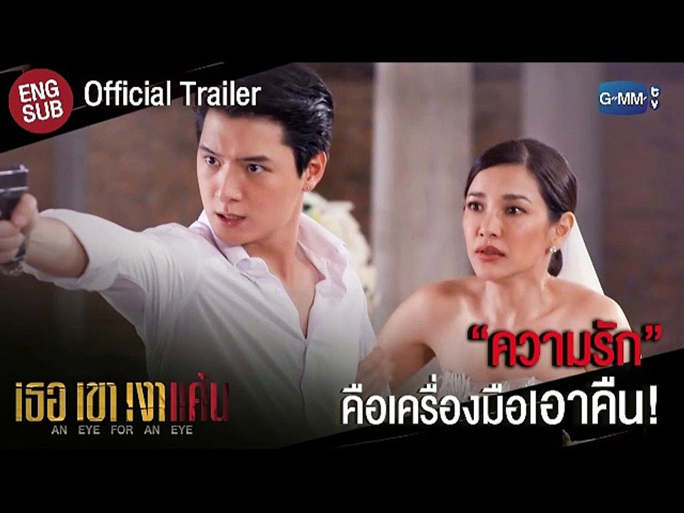 เธอเขาเงาแค้น AN EYE FOR AN EYE EP.8 (ตอนจบ.8)