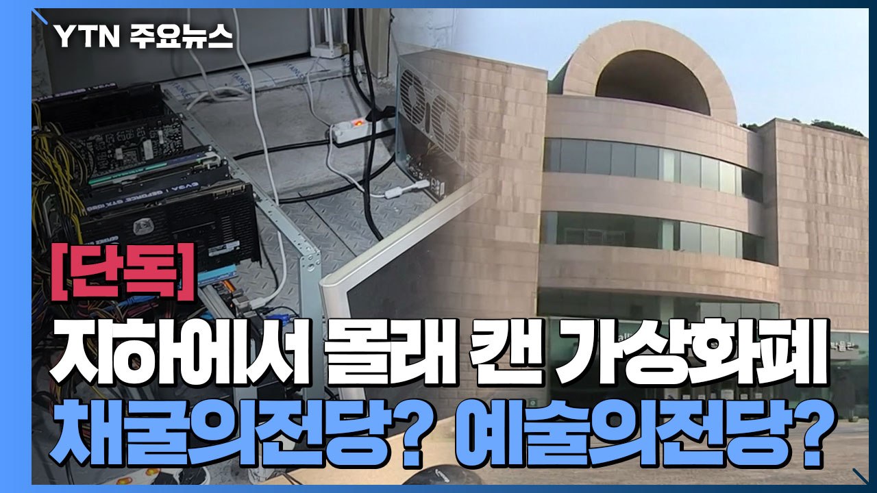 [단독] 지하에서 몰래 캔 가상화폐...채굴의 전당 될 뻔한 예술의 전당 / YTN