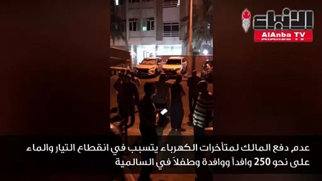 عدم دفع المالك لمتأخرات الكهرباء يتسبب في انقطاع التيار والماء على نحو 250 وافداً ووافدة وطفلاً في السالمية.. وأمن حولي يتدخل لفض التجمهر ومعالجة شكوى قطع التيار