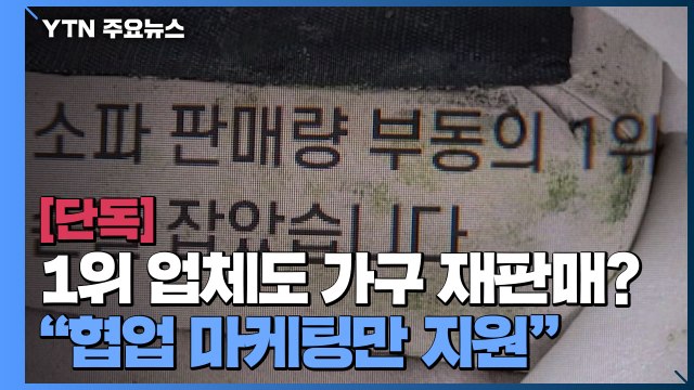 [단독] '1위 업체와 협력한 가구'도 반품 재판매 의혹... 사실 무근 / YTN