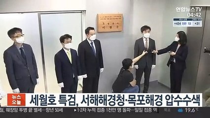 세월호 특검, 서해해경청·목포해경 압수수색