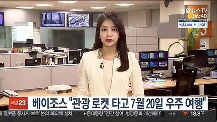 베이조스 "관광 로켓 타고 7월 20일 우주 여행"