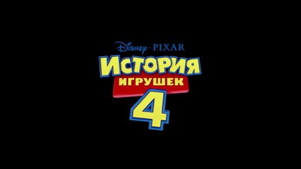 История игрушек 4 (2019) Трейлер